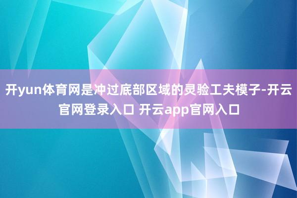 开yun体育网是冲过底部区域的灵验工夫模子-开云官网登录入口 开云app官网入口