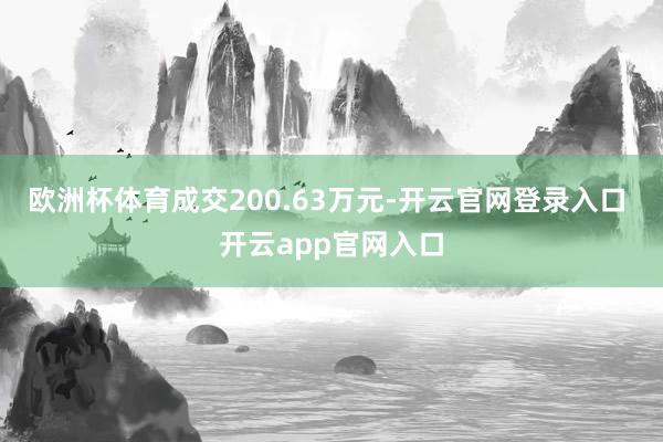 欧洲杯体育成交200.63万元-开云官网登录入口 开云app官网入口