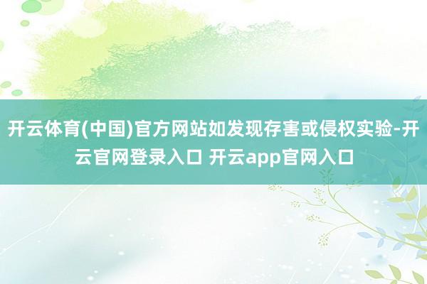 开云体育(中国)官方网站如发现存害或侵权实验-开云官网登录入口 开云app官网入口