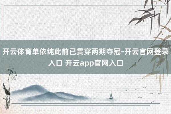 开云体育单依纯此前已贯穿两期夺冠-开云官网登录入口 开云app官网入口