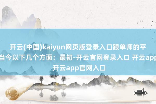 开云(中国)kaiyun网页版登录入口跟单师的平允主要体当今以下几个方面：最初-开云官网登录入口 开云app官网入口