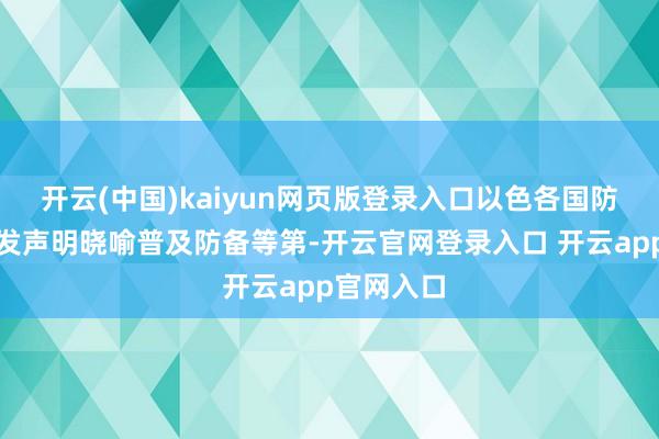 开云(中国)kaiyun网页版登录入口以色各国防军周一晚发声明晓喻普及防备等第-开云官网登录入口 开云app官网入口